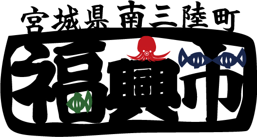 夏まつり福興市、開催間近!!