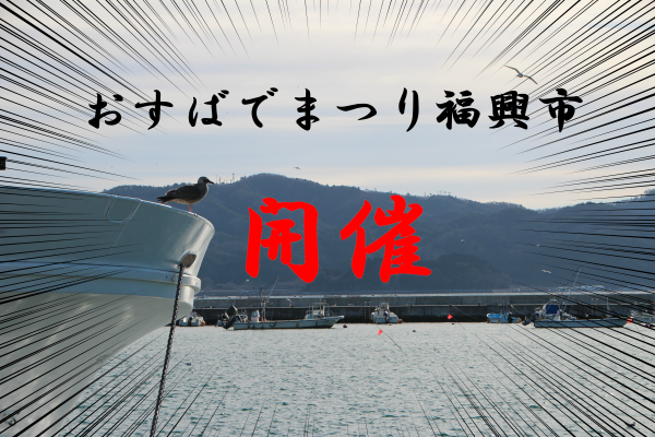 【開催報告】第63回 おすばでまつり福興市