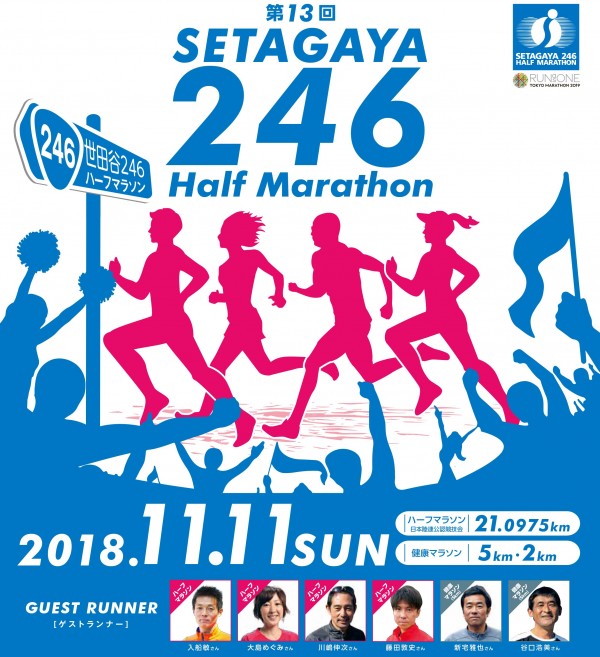 【募集終了】11/11世田谷246ハーフマラソン</br>南三陸町PRブースおでって