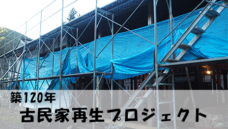 【日にち限定】築120年!古民家再生プロジェクト</br>「みんなで作る、小さな宿プロジェクト」