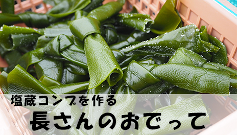 長さんの!海のおでって