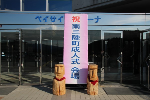 平成30年度南三陸町成人式