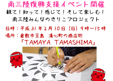 【2月10日】南三陸みんなのきりこプロジェクトin倉敷市玉島