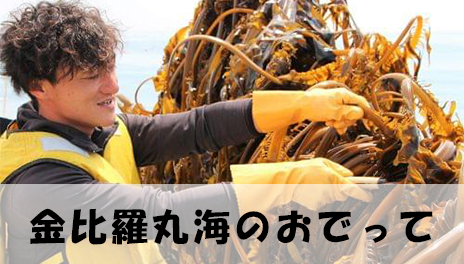 【2/20から】金比羅丸わかめおでって