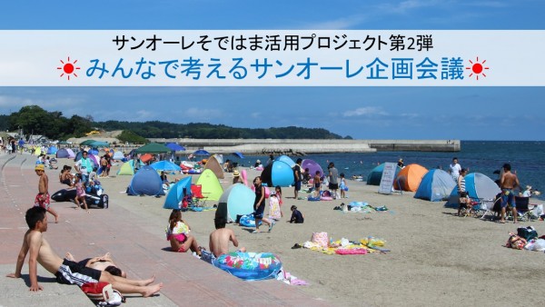 サンオーレそではま活用プロジェクト第2弾!!