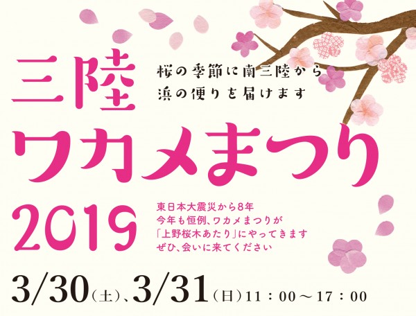 【3/30・3/31】三陸ワカメまつり@上野桜木あたり