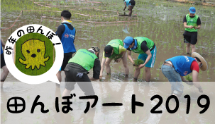 5/26(日)一日限定!田んぼアート2019