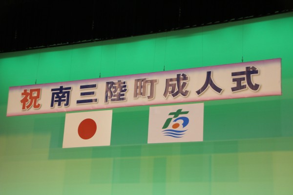 平成28年度南三陸町成人式
