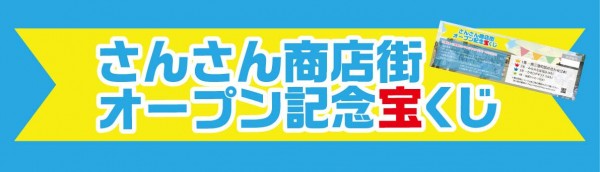 全団員対象!宝くじ実施中