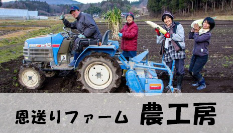 農工房(恩送りファーム)プロジェクトおでって募集!