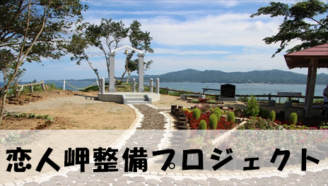 恋人岬プロジェクト第3章