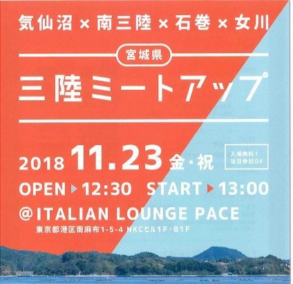 【東京開催】三陸ミートアップ