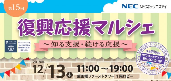 【大正大学とのコラボレーション】12/13開催NECネッツエスアイ企業マルシェ