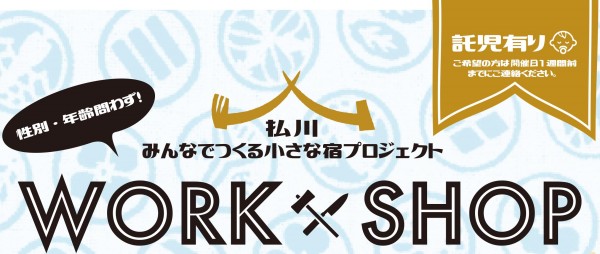みんなでつくる小さな宿プロジェクト「WORK×SHOP」