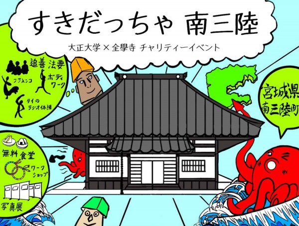 大正大学×全學寺 てらのひスペシャル