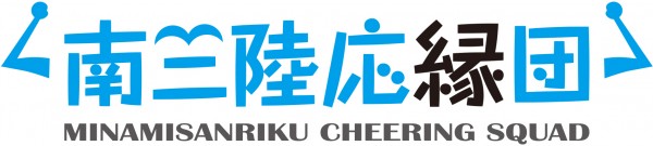 平成31年度 南三陸応縁プラン